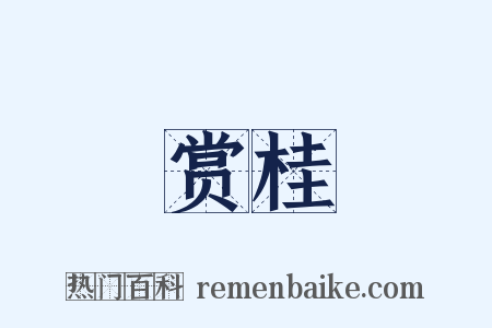 赏桂是什么意思的图片